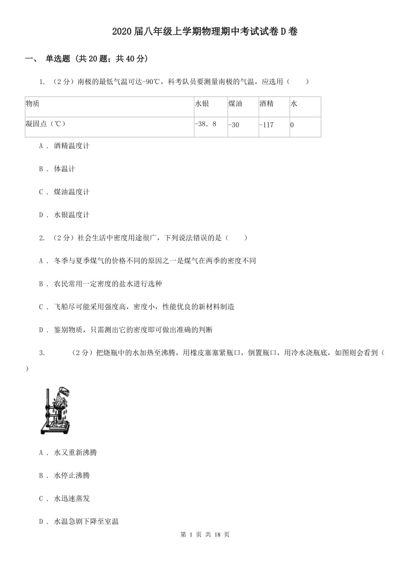 2020届八年级上学期物理期中考试试卷D卷 .doc_第1页