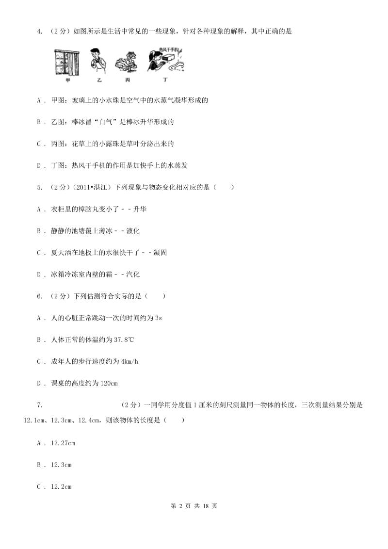 2020届八年级上学期物理期中考试试卷D卷 .doc_第2页