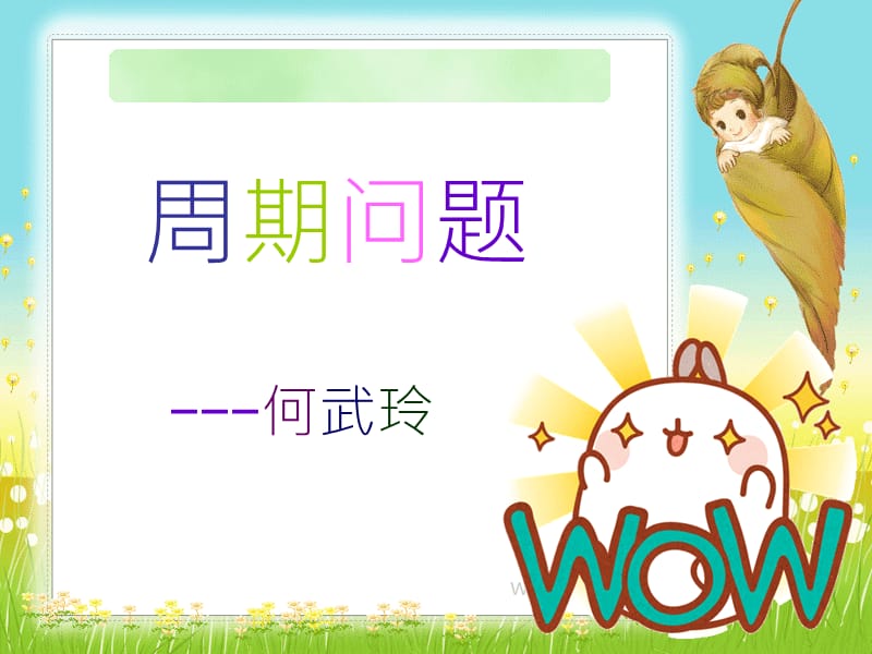 《周期问题》PPT课件.ppt_第1页