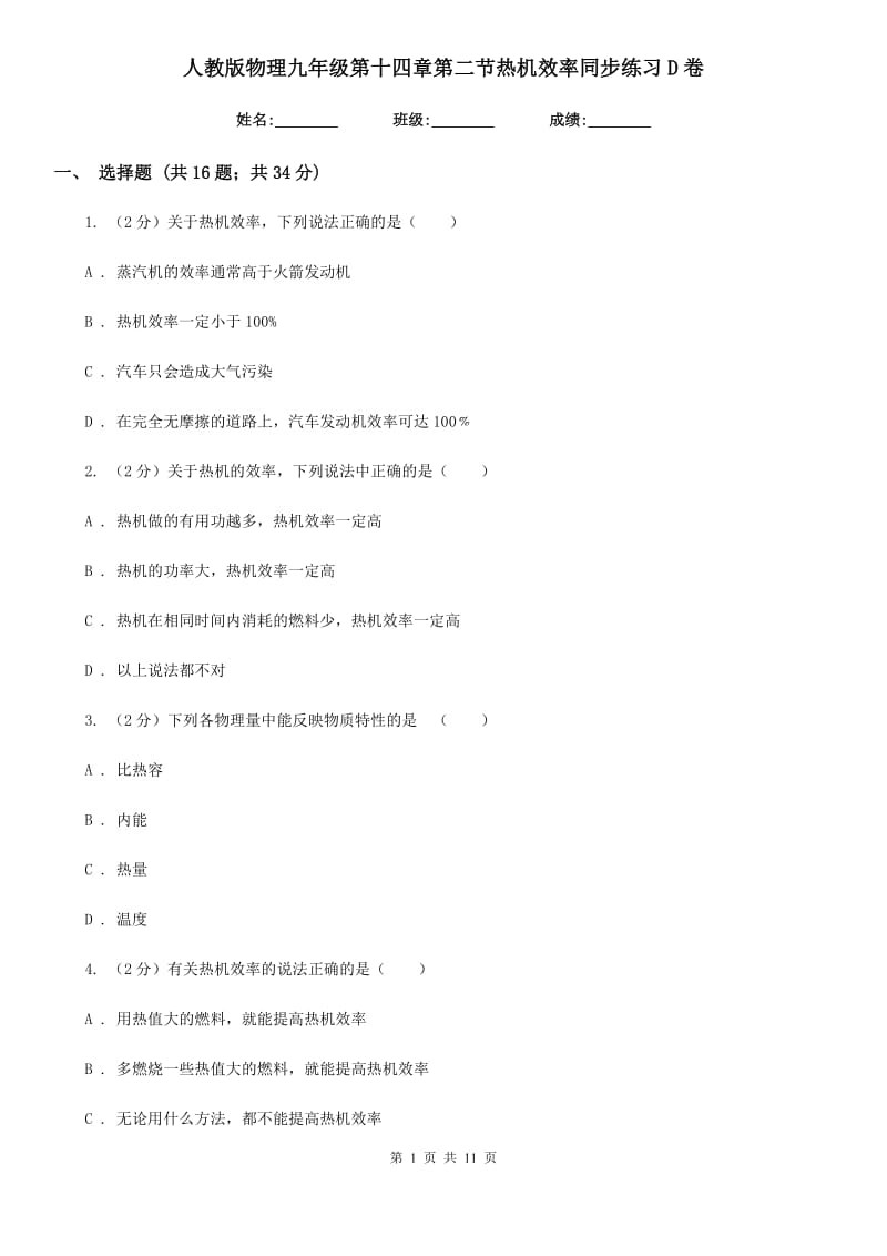 人教版物理九年级第十四章第二节热机效率同步练习D卷.doc_第1页