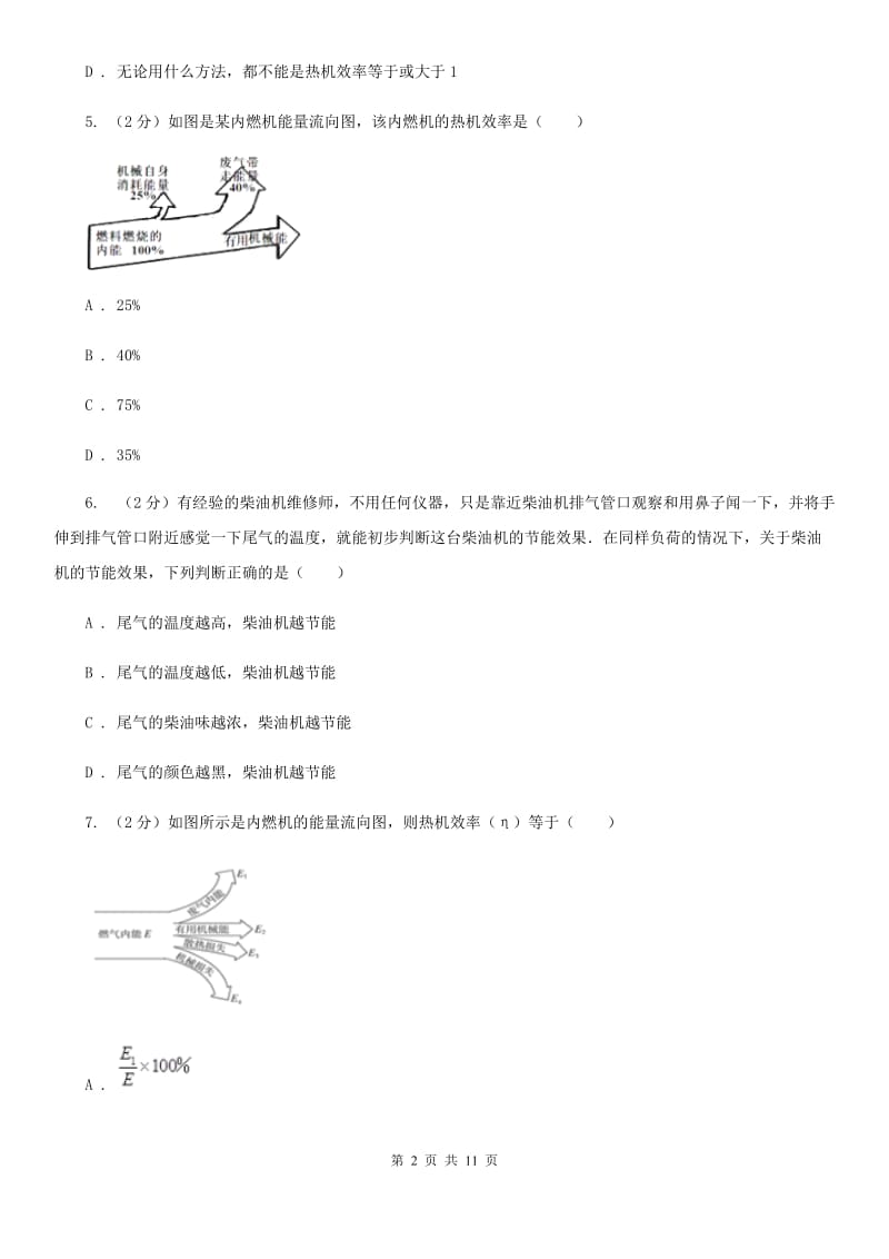 人教版物理九年级第十四章第二节热机效率同步练习D卷.doc_第2页