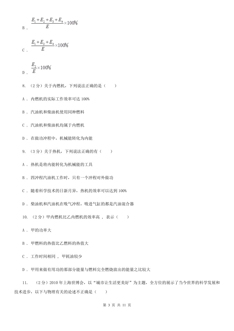 人教版物理九年级第十四章第二节热机效率同步练习D卷.doc_第3页