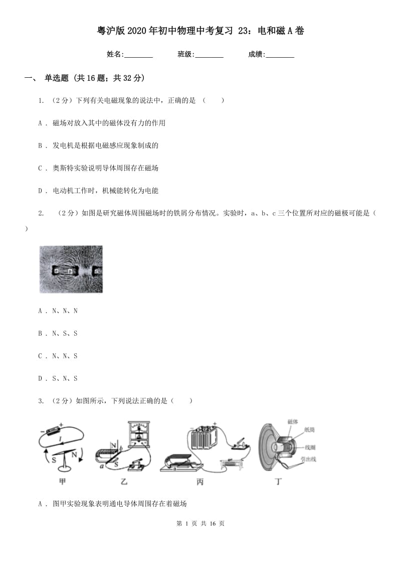 粤沪版2020年初中物理中考复习 23：电和磁A卷.doc_第1页