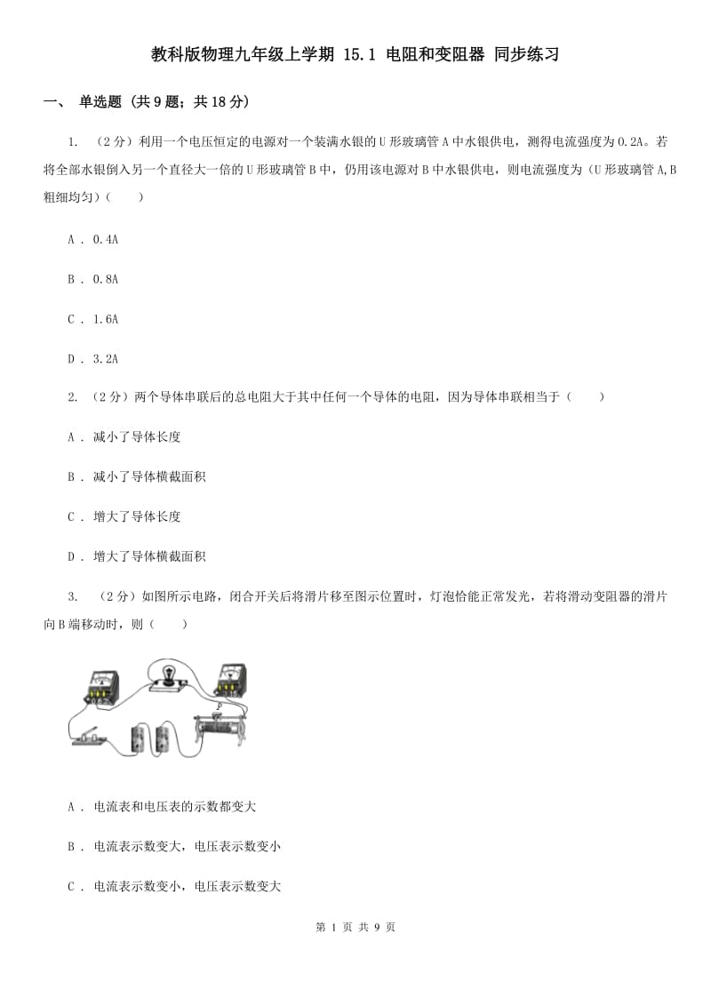 教科版物理九年级上学期 15.1 电阻和变阻器 同步练习.doc_第1页