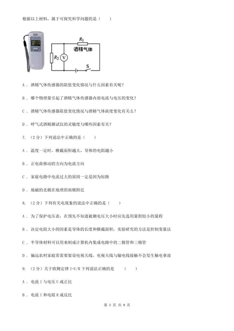 教科版物理九年级上学期 15.1 电阻和变阻器 同步练习.doc_第3页