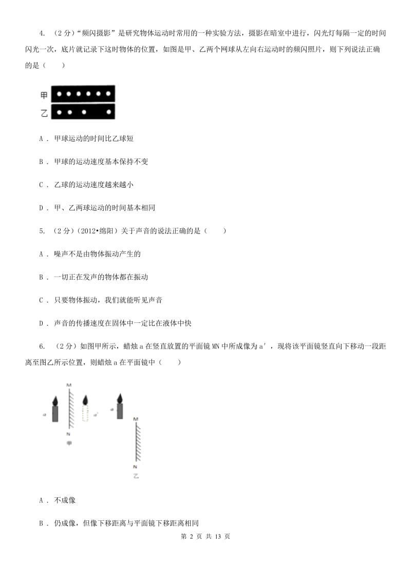 教科版2019-2020年八年级上学期物理期中考试试卷（II ）卷.doc_第2页