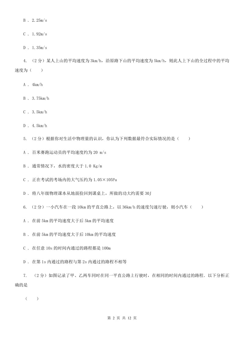 人教版物理八年级上册第一章第四节测量平均速度同步练习A卷.doc_第2页