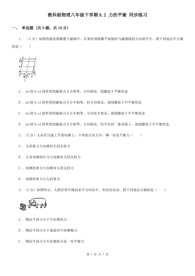 教科版物理八年级下学期8.2 力的平衡 同步练习.doc_第1页