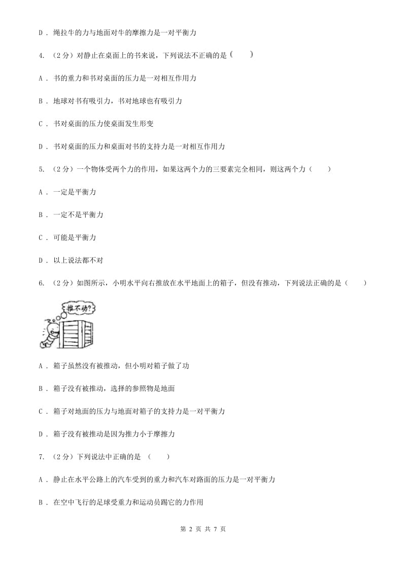 教科版物理八年级下学期8.2 力的平衡 同步练习.doc_第2页