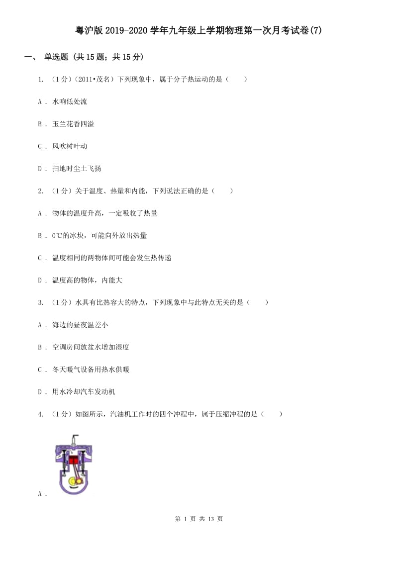 粤沪版2019-2020学年九年级上学期物理第一次月考试卷(7).doc_第1页