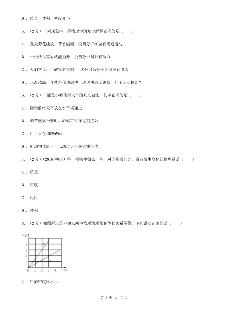 沪科版2019-2020学年八年级下学期物理第一次月考试卷(7).doc_第2页