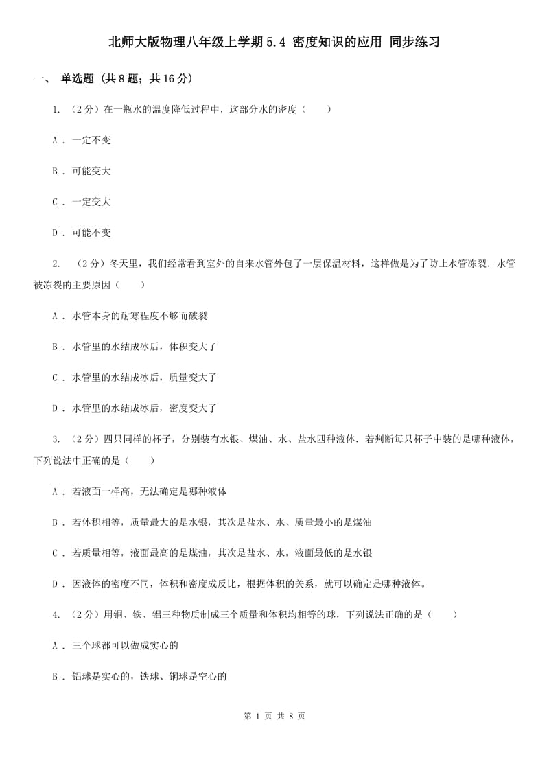 北师大版物理八年级上学期5.4 密度知识的应用 同步练习.doc_第1页