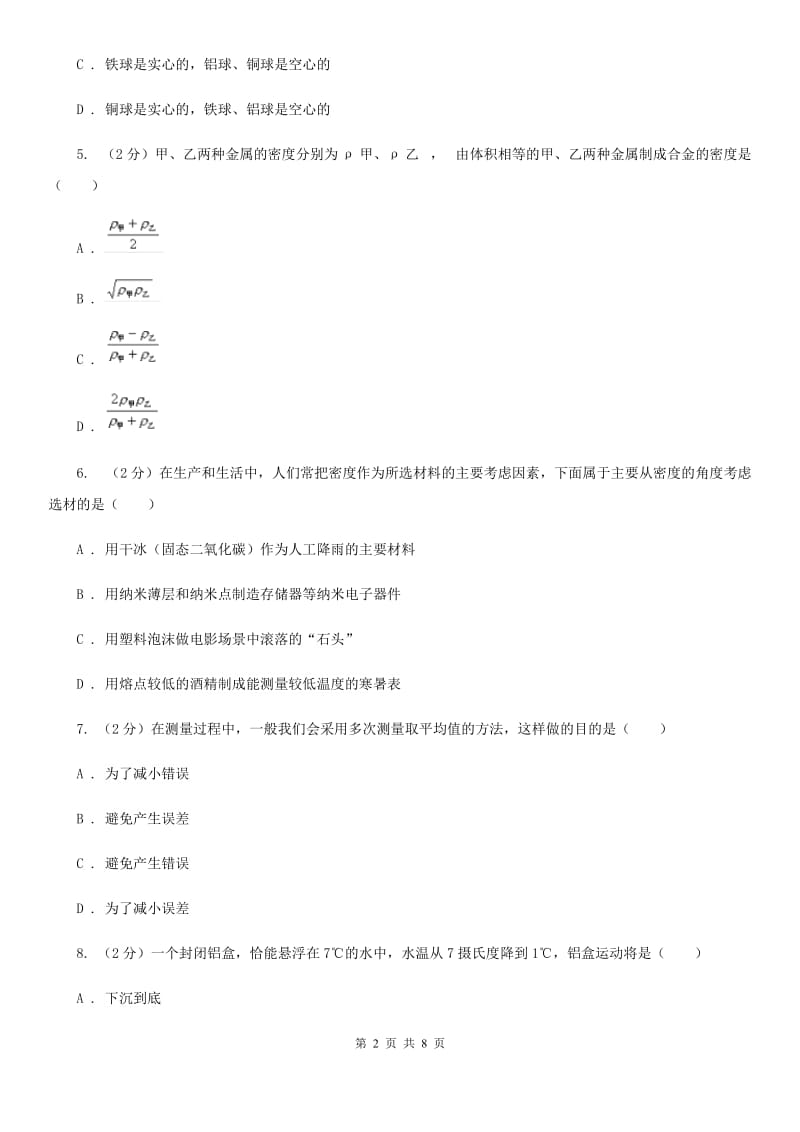 北师大版物理八年级上学期5.4 密度知识的应用 同步练习.doc_第2页