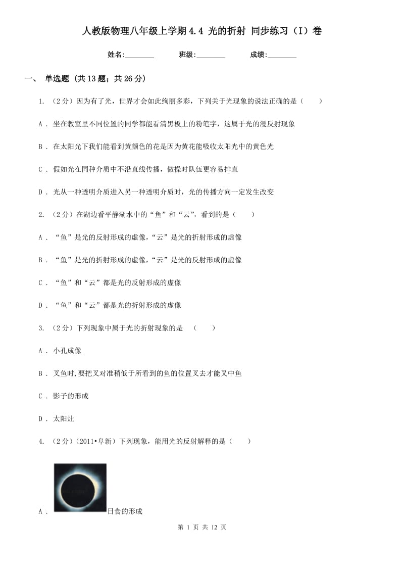 人教版物理八年级上学期4.4 光的折射 同步练习（I）卷.doc_第1页