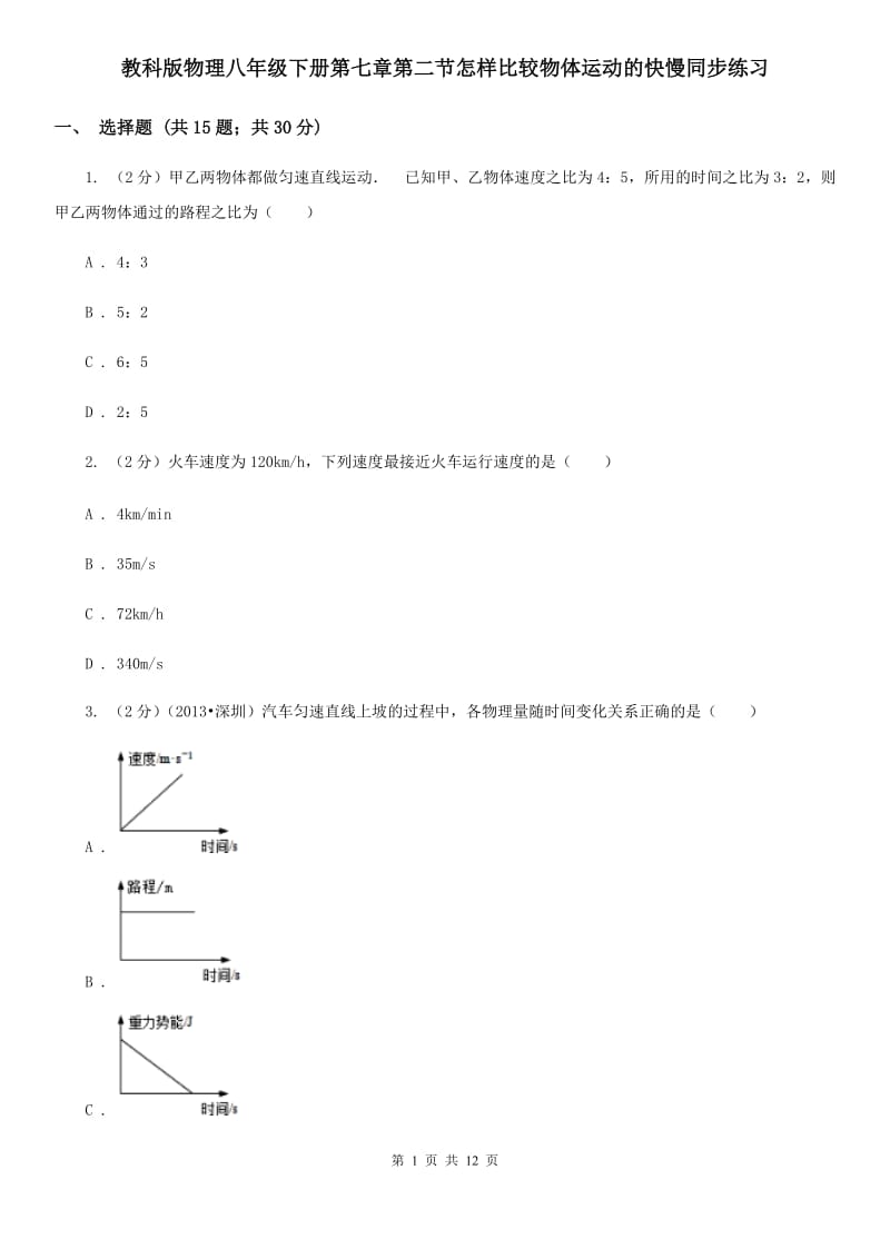 教科版物理八年级下册第七章第二节怎样比较物体运动的快慢同步练习.doc_第1页