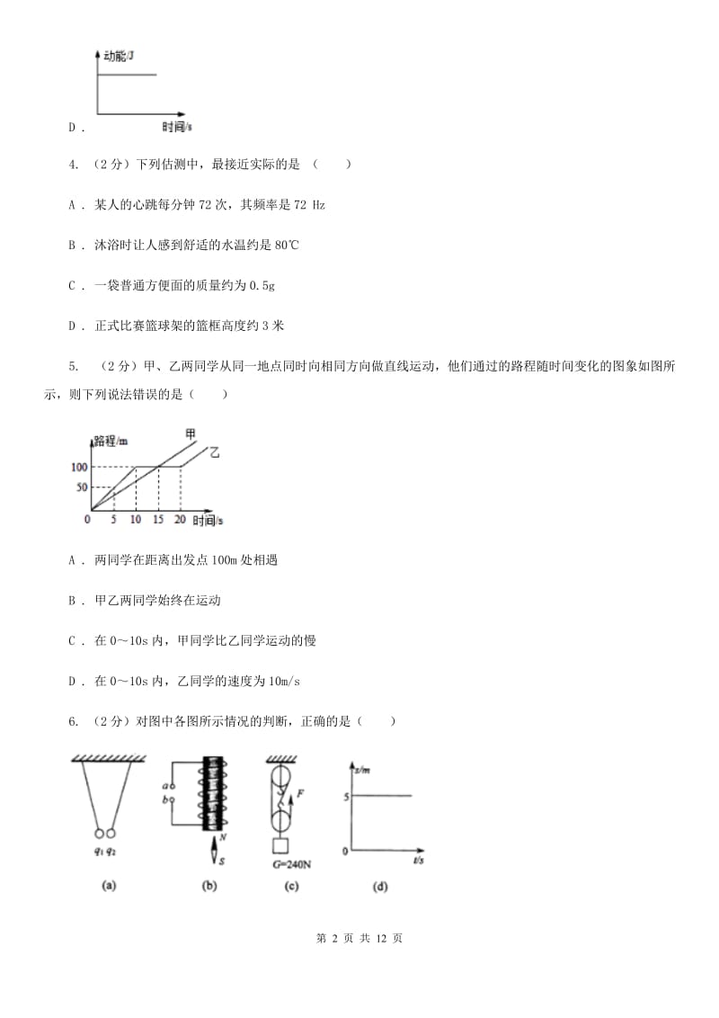 教科版物理八年级下册第七章第二节怎样比较物体运动的快慢同步练习.doc_第2页