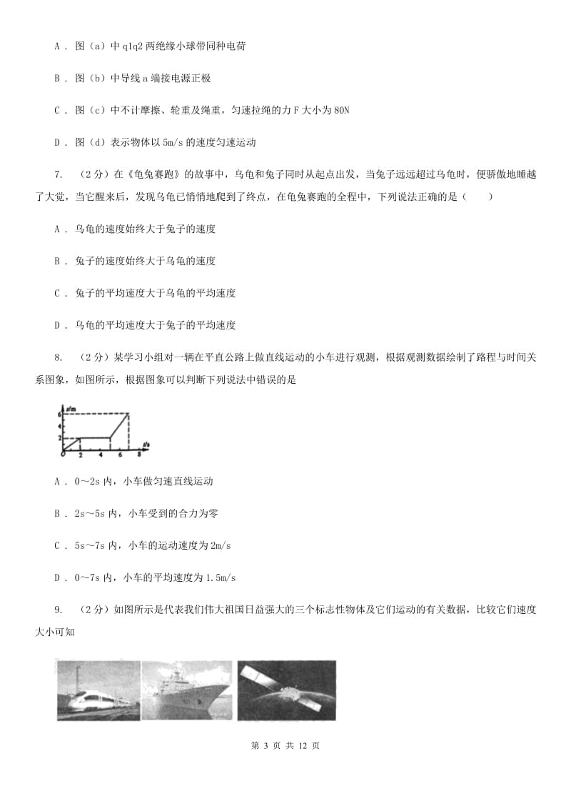 教科版物理八年级下册第七章第二节怎样比较物体运动的快慢同步练习.doc_第3页