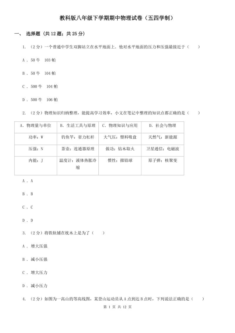 教科版八年级下学期期中物理试卷（五四学制） .doc_第1页