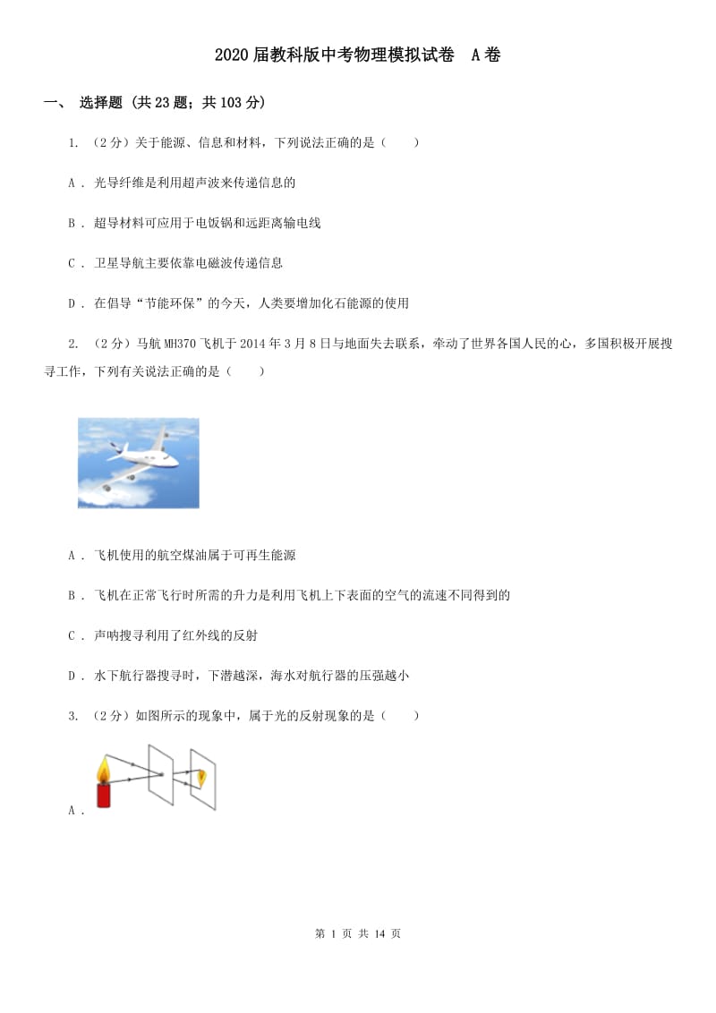 2020届教科版中考物理模拟试卷 A卷.doc_第1页