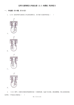 北師大版物理九年級全冊 13.3 內(nèi)燃機(jī) 同步練習(xí).doc