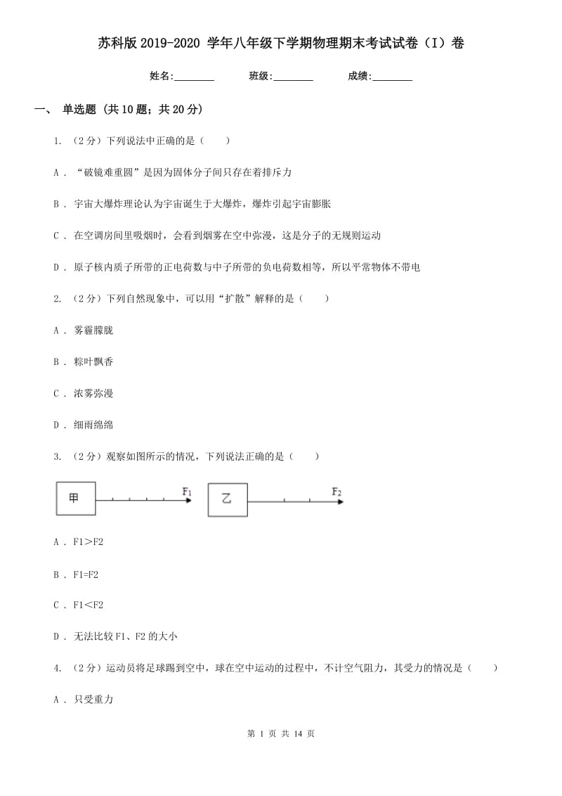 苏科版2019-2020 学年八年级下学期物理期末考试试卷（I）卷.doc_第1页