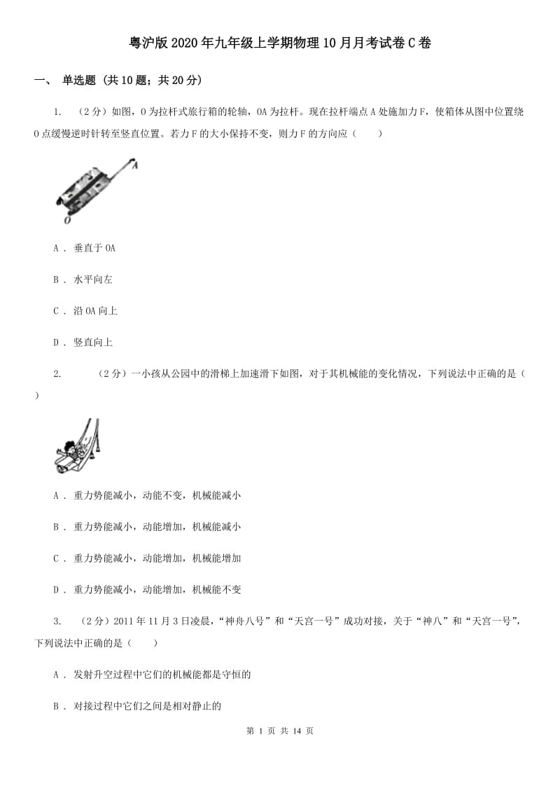 粤沪版2020年九年级上学期物理10月月考试卷C卷.doc_第1页