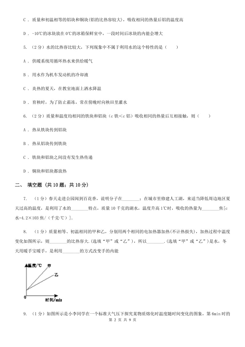 人教版九年级物理《13.3比热容》同步练习题A卷.doc_第2页