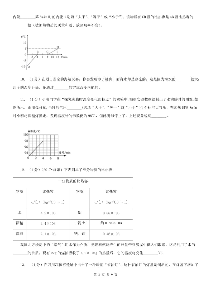 人教版九年级物理《13.3比热容》同步练习题A卷.doc_第3页