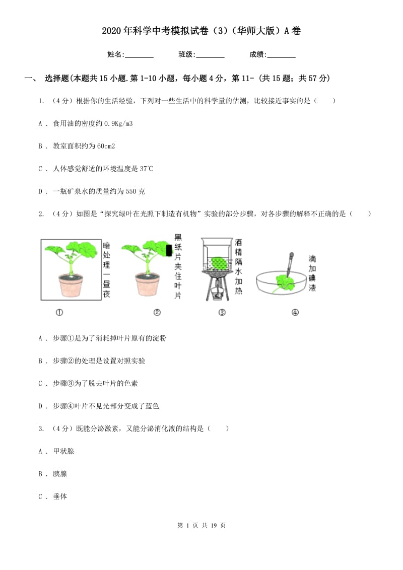 2020年科学中考模拟试卷（3）（华师大版）A卷.doc_第1页