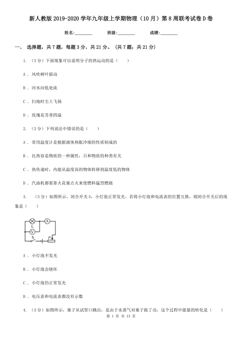 新人教版2019-2020学年九年级上学期物理（10月）第8周联考试卷D卷.doc_第1页