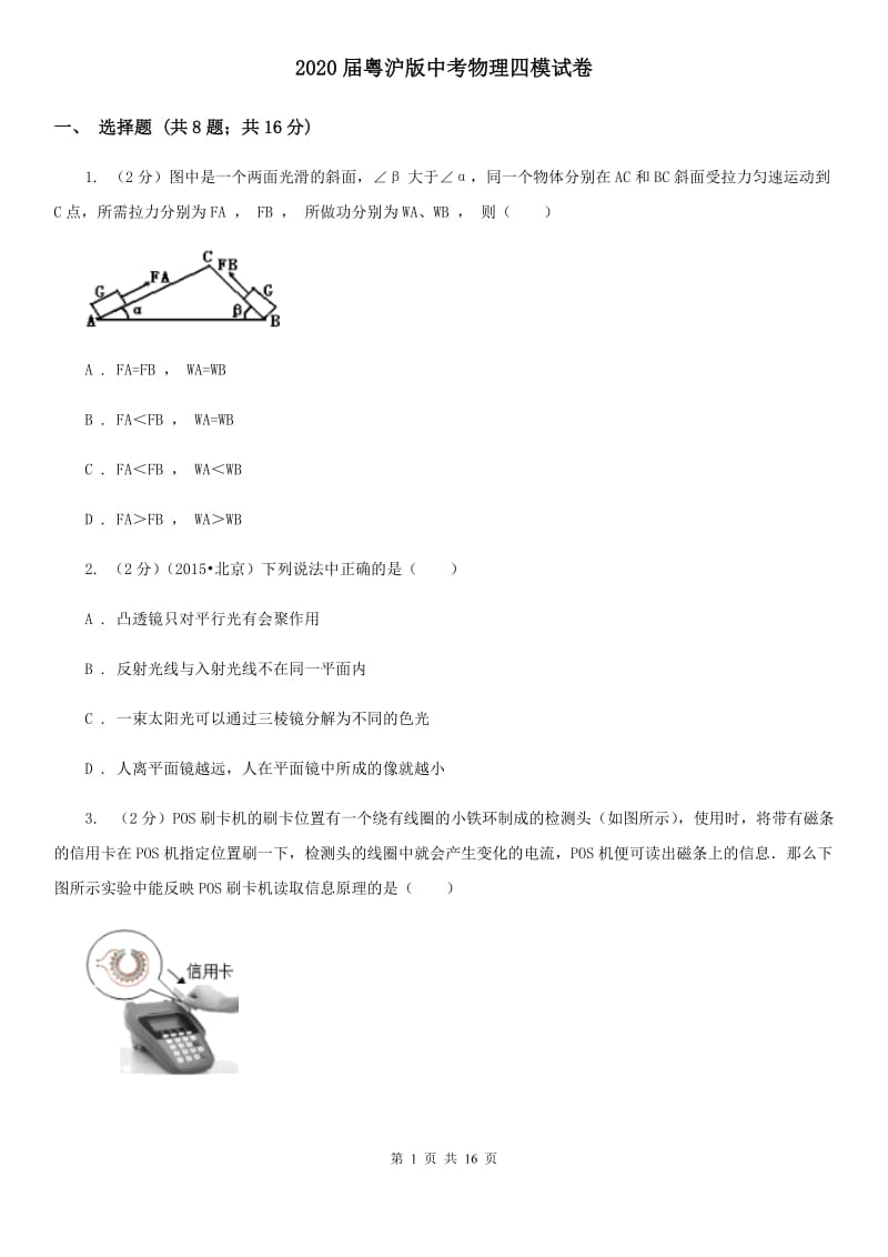 2020届粤沪版中考物理四模试卷 .doc_第1页