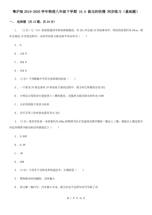 粵滬版2019-2020學年物理八年級下學期 10.4 做功的快慢 同步練習（基礎題）.doc