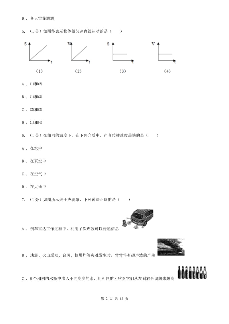 沪科版2019-2020学年八年级上学期物理期中调研测试试卷.doc_第2页