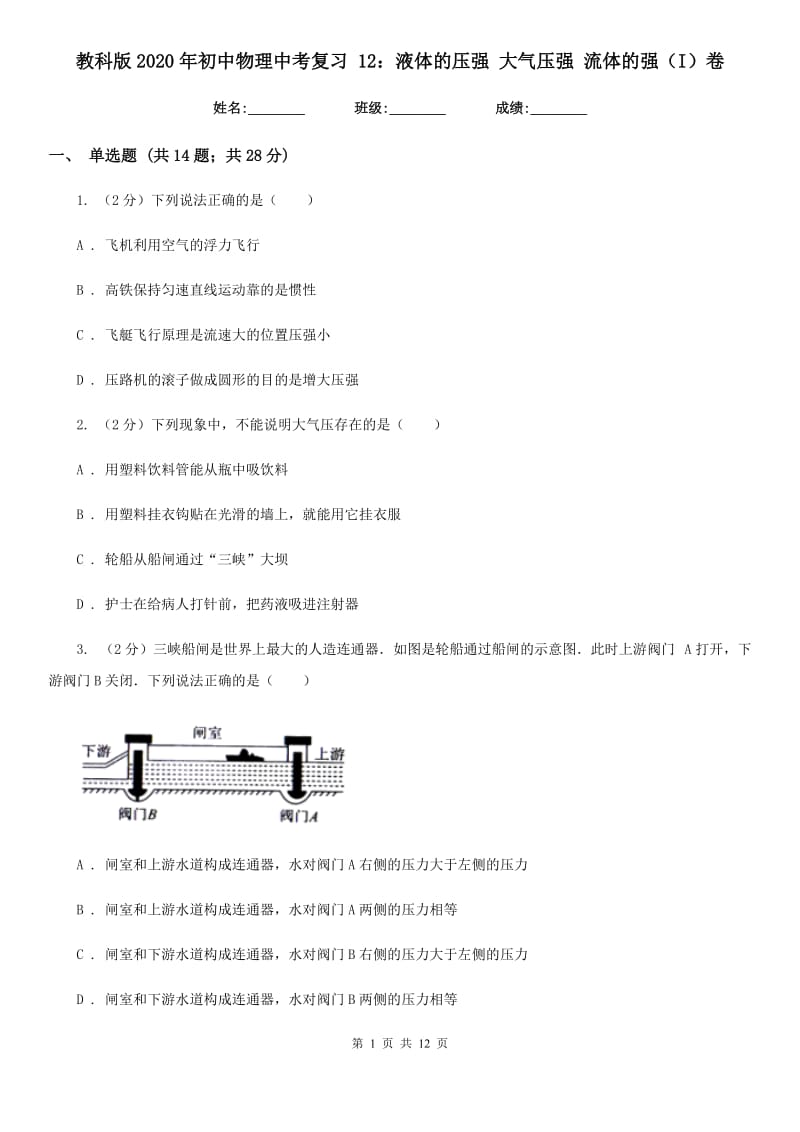 教科版2020年初中物理中考复习 12：液体的压强 大气压强 流体的强（I）卷.doc_第1页