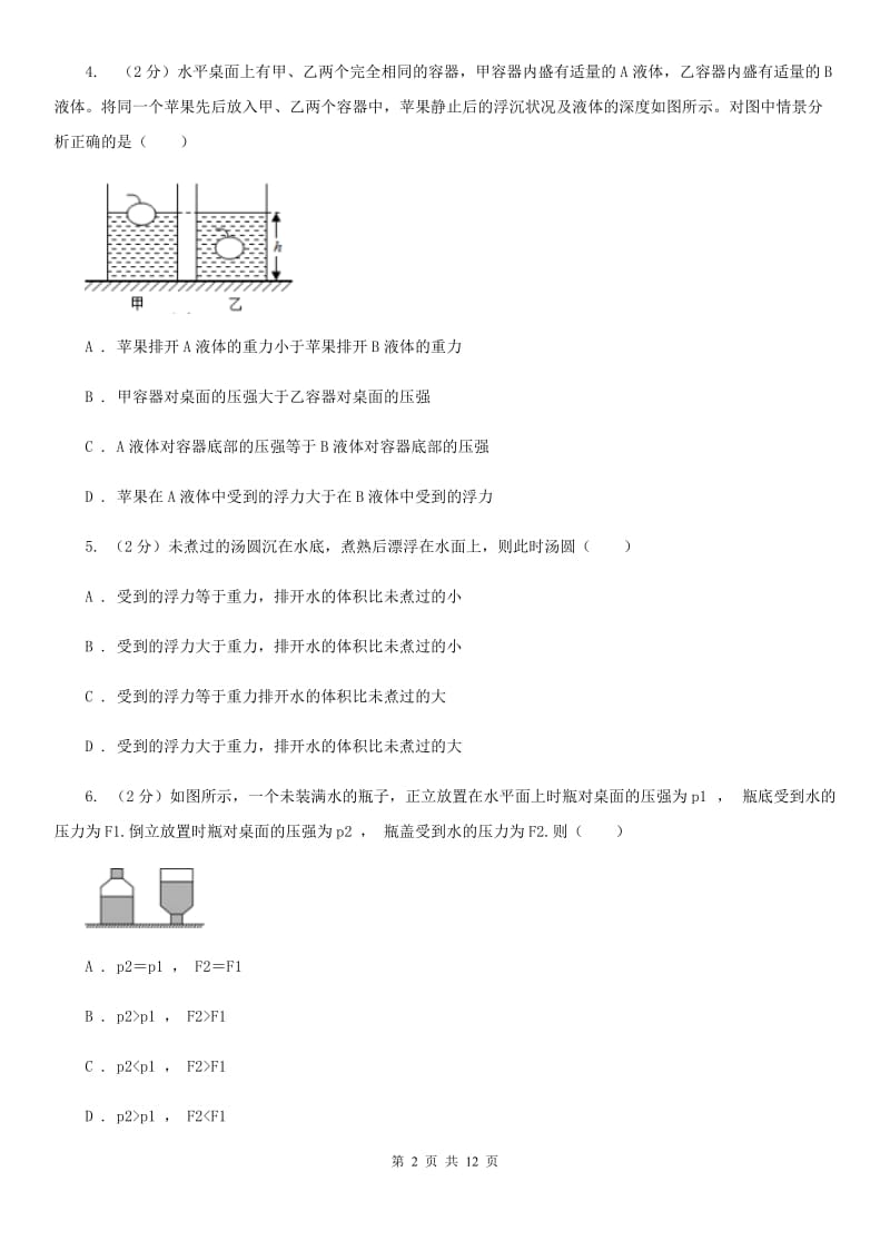 教科版2020年初中物理中考复习 12：液体的压强 大气压强 流体的强（I）卷.doc_第2页