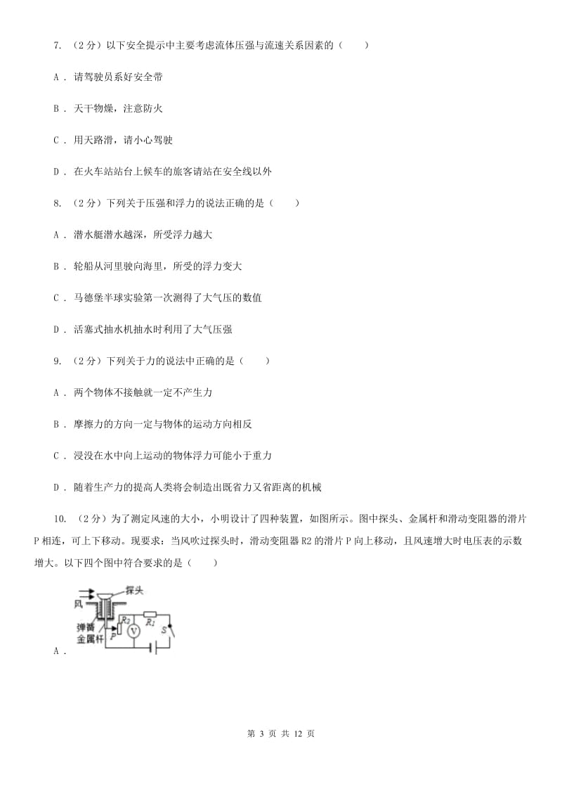 教科版2020年初中物理中考复习 12：液体的压强 大气压强 流体的强（I）卷.doc_第3页