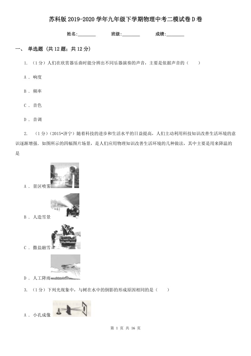 苏科版2019-2020学年九年级下学期物理中考二模试卷D卷.doc_第1页