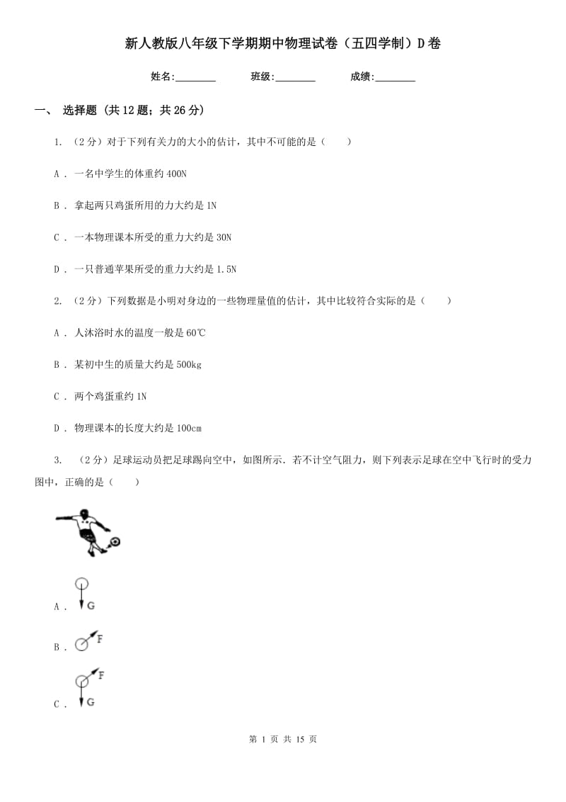 新人教版八年级下学期期中物理试卷（五四学制）D卷.doc_第1页