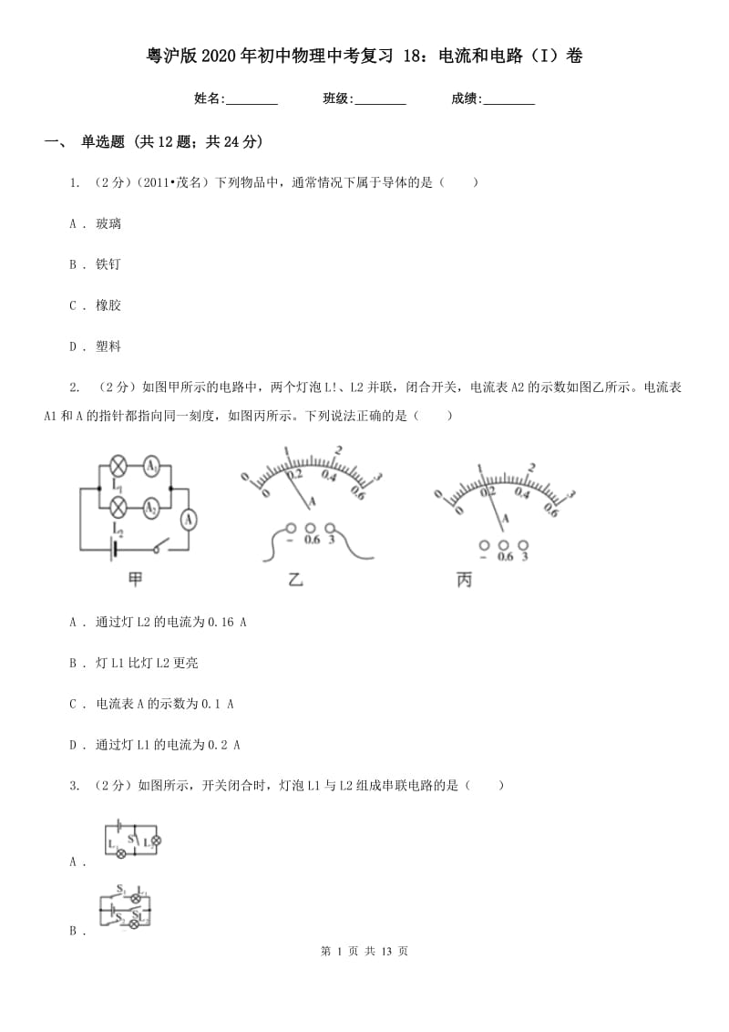 粤沪版2020年初中物理中考复习 18：电流和电路（I）卷.doc_第1页