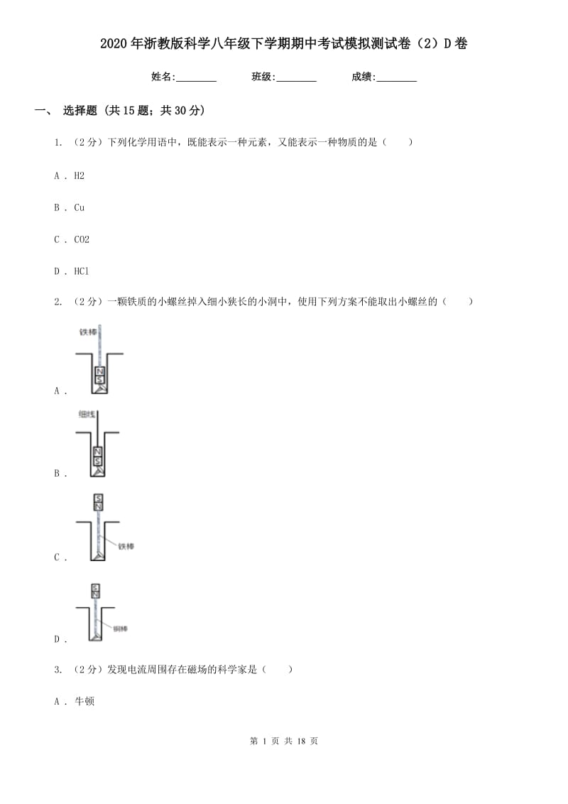 2020年浙教版科学八年级下学期期中考试模拟测试卷（2）D卷.doc_第1页