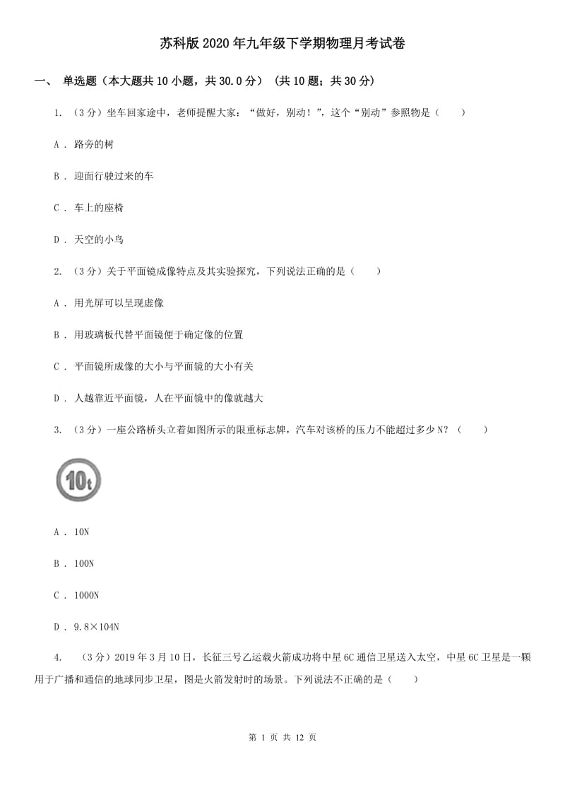 苏科版2020年九年级下学期物理月考试卷.doc_第1页