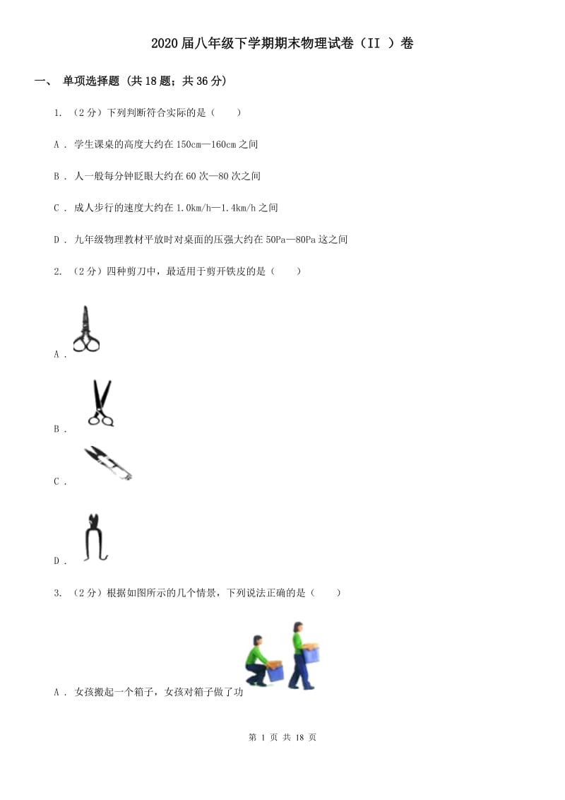 2020届八年级下学期期末物理试卷（II ）卷.doc_第1页