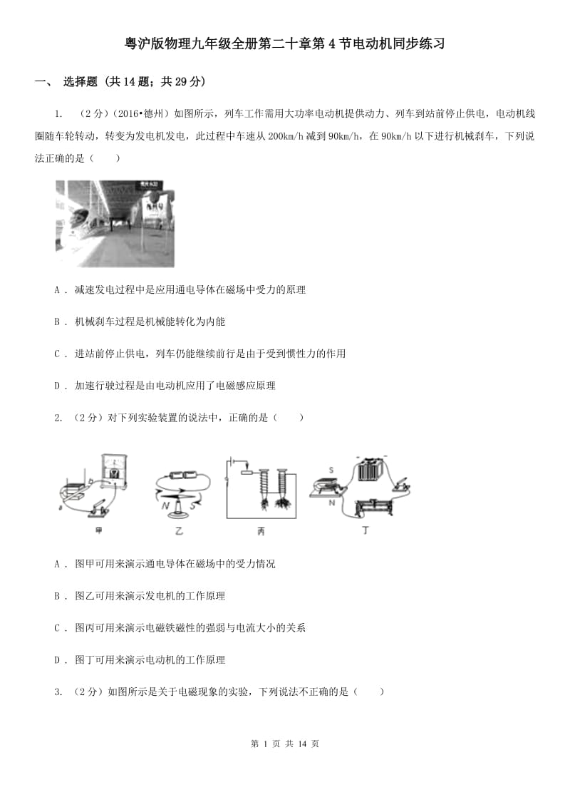 粤沪版物理九年级全册第二十章第4节电动机同步练习.doc_第1页