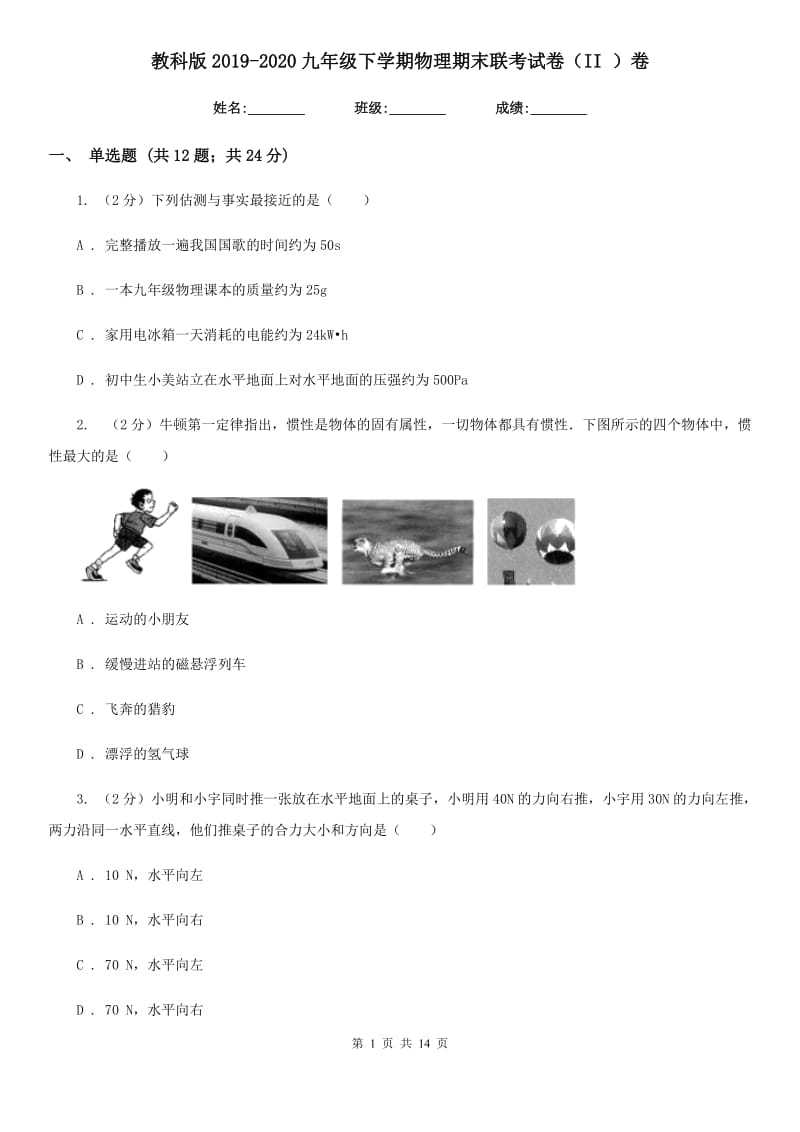 教科版2019-2020九年级下学期物理期末联考试卷（II ）卷.doc_第1页