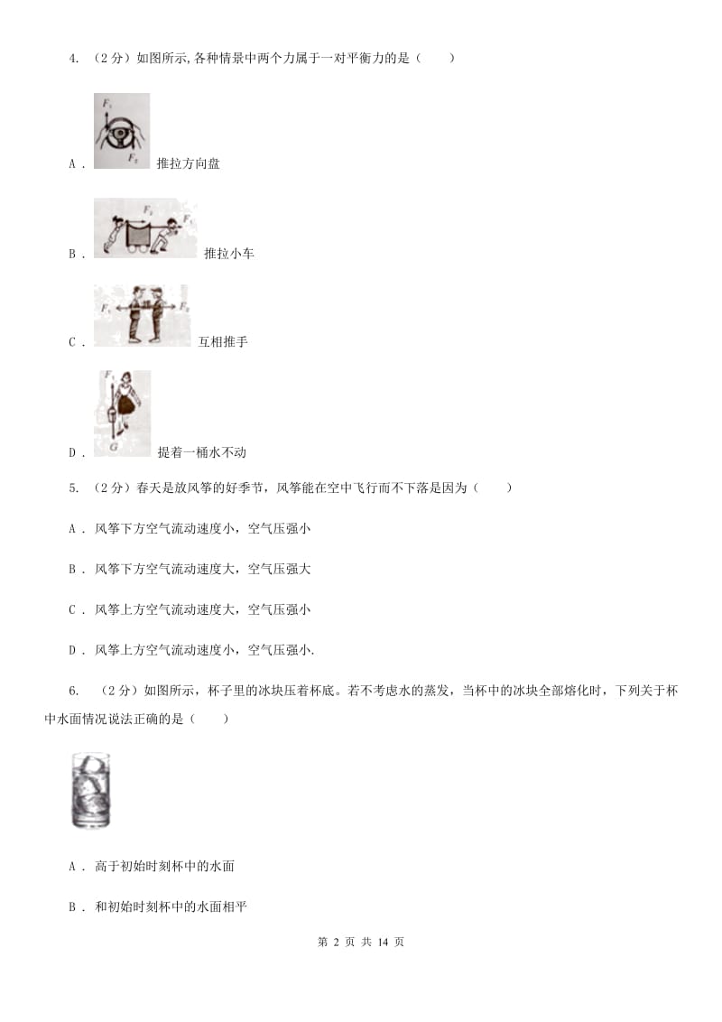 教科版2019-2020九年级下学期物理期末联考试卷（II ）卷.doc_第2页