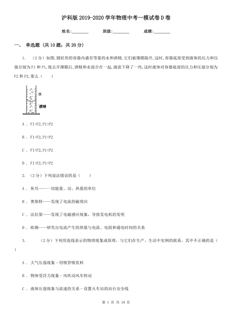 沪科版2019-2020学年物理中考一模试卷D卷.doc_第1页