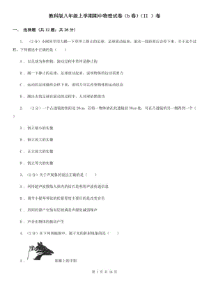 教科版八年級上學期期中物理試卷（b卷）（II ）卷.doc