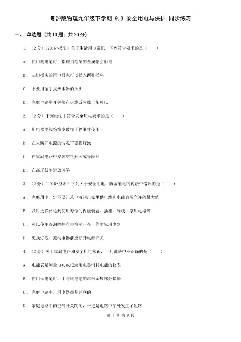 粤沪版物理九年级下学期 9.3 安全用电与保护 同步练习.doc_第1页