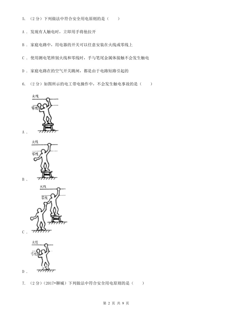 粤沪版物理九年级下学期 9.3 安全用电与保护 同步练习.doc_第2页