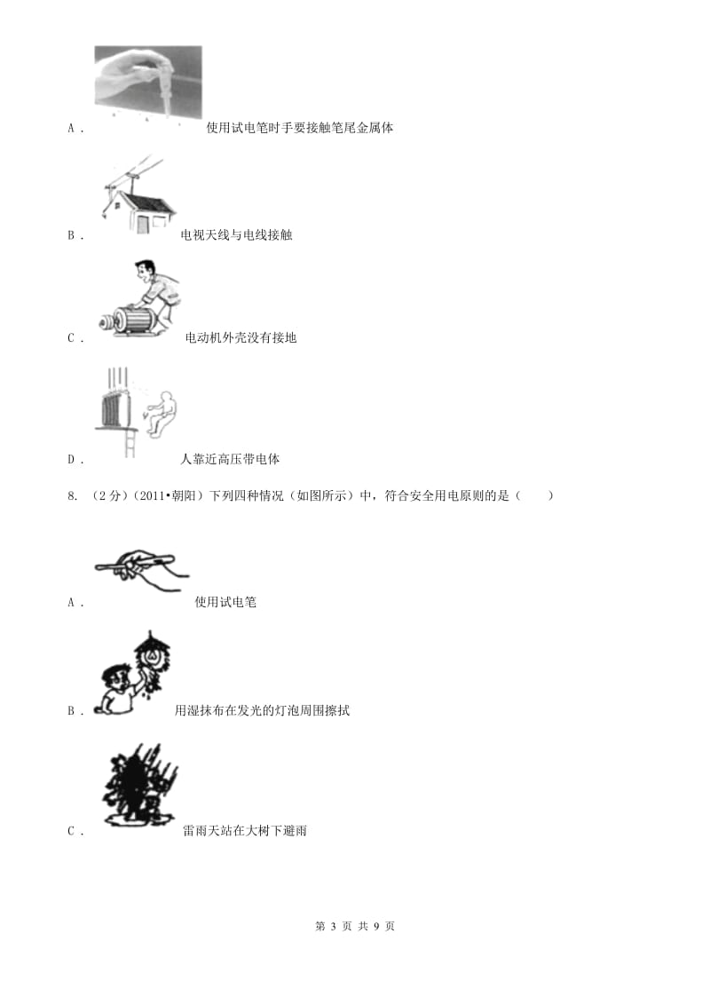 粤沪版物理九年级下学期 9.3 安全用电与保护 同步练习.doc_第3页